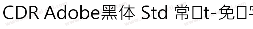 CDR Adobe黑体 Std 常规t字体转换